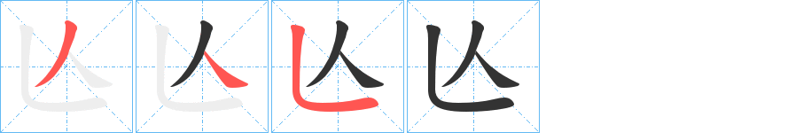 亾的筆順筆畫(huà)