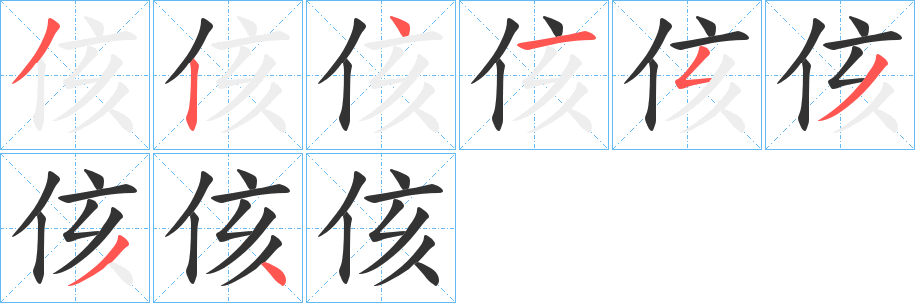 侅的筆順筆畫(huà)