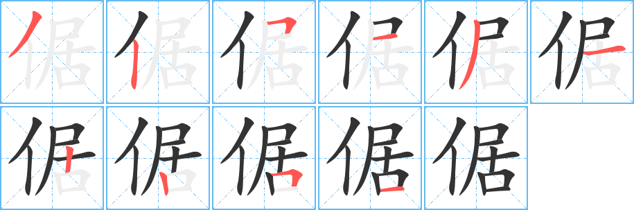 倨的筆順筆畫(huà)