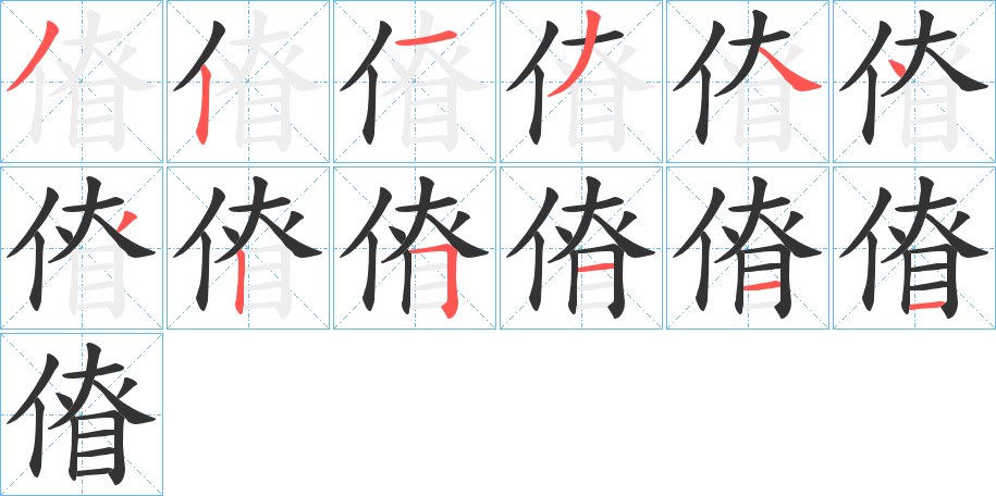 傄的筆順筆畫