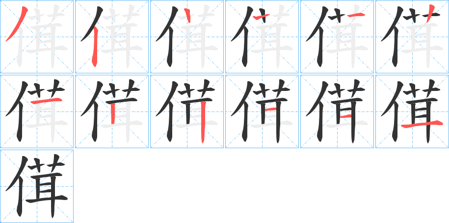 傇的筆順筆畫