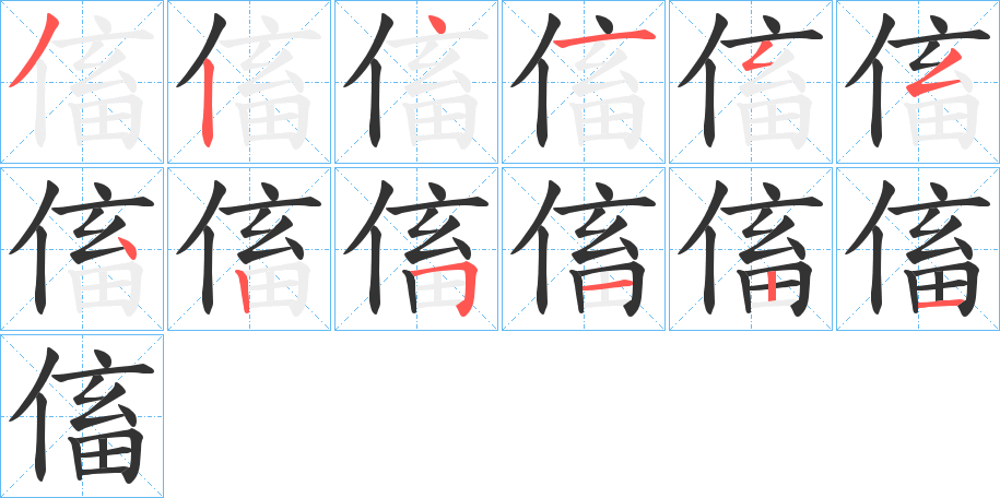 傗的筆順筆畫