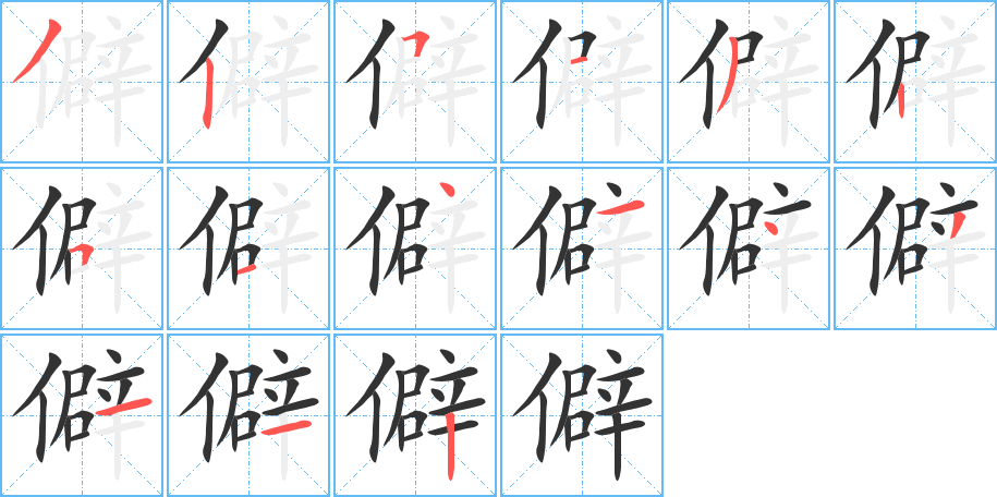 僻的筆順筆畫(huà)