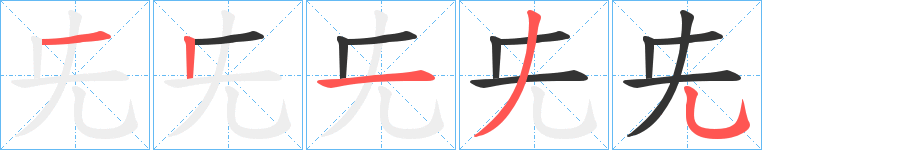 兂的筆順筆畫