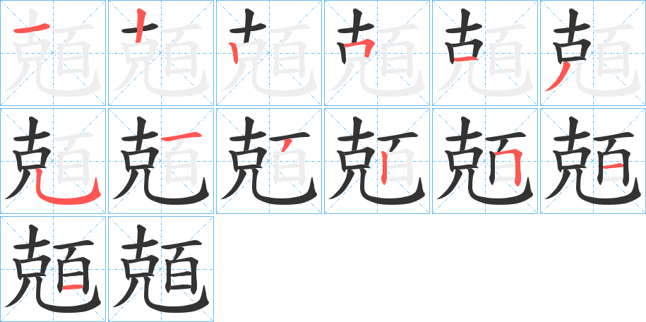 兡的筆順筆畫