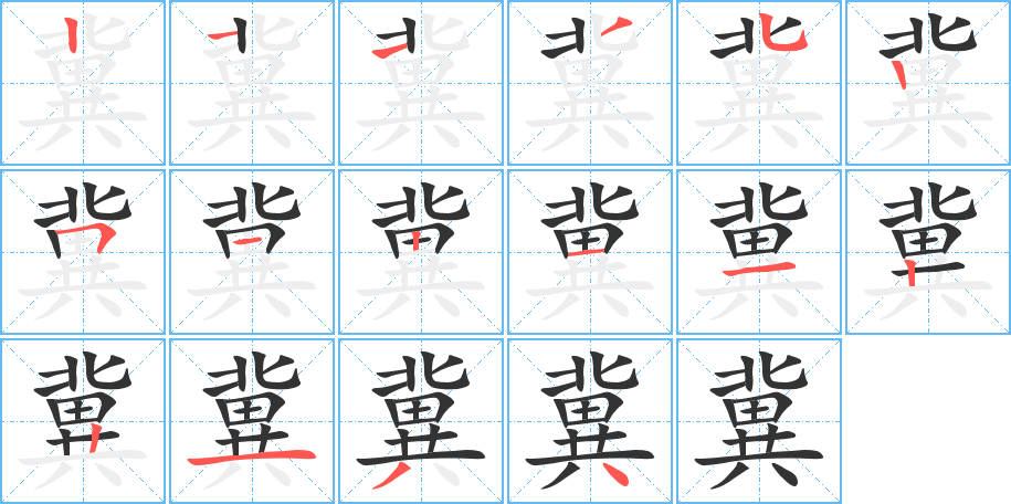 冀的筆順筆畫