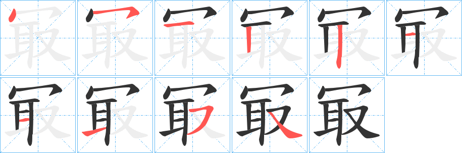 冣的筆順筆畫