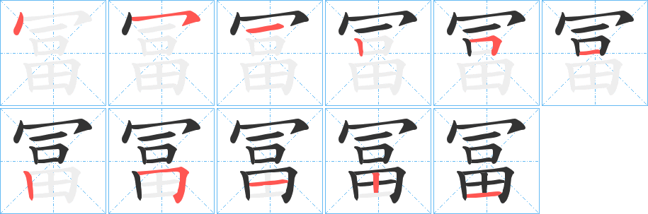 冨的筆順筆畫