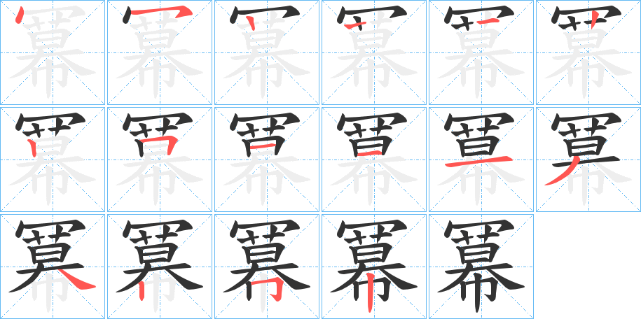 冪的筆順筆畫