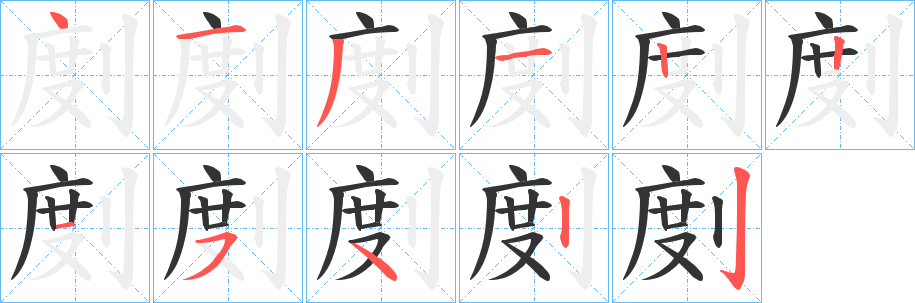 剫的筆順筆畫(huà)