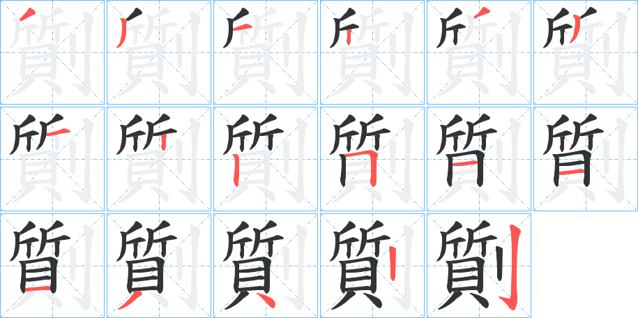 劕的筆順筆畫