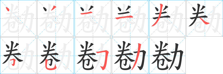 勌的筆順筆畫(huà)