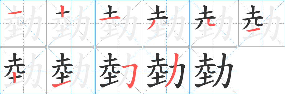 勎的筆順筆畫(huà)