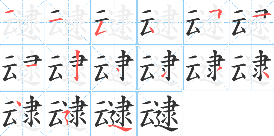 叇的筆順筆畫