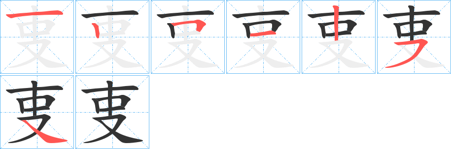 叓的筆順筆畫