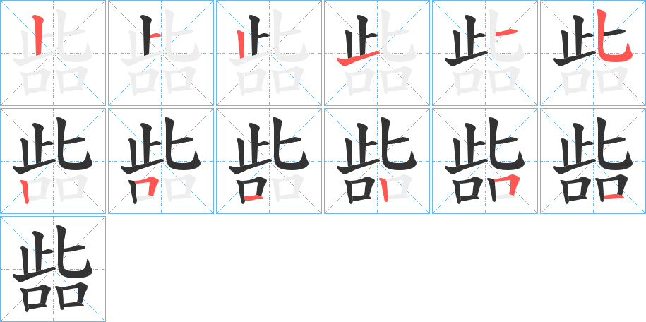 啙的筆順筆畫(huà)