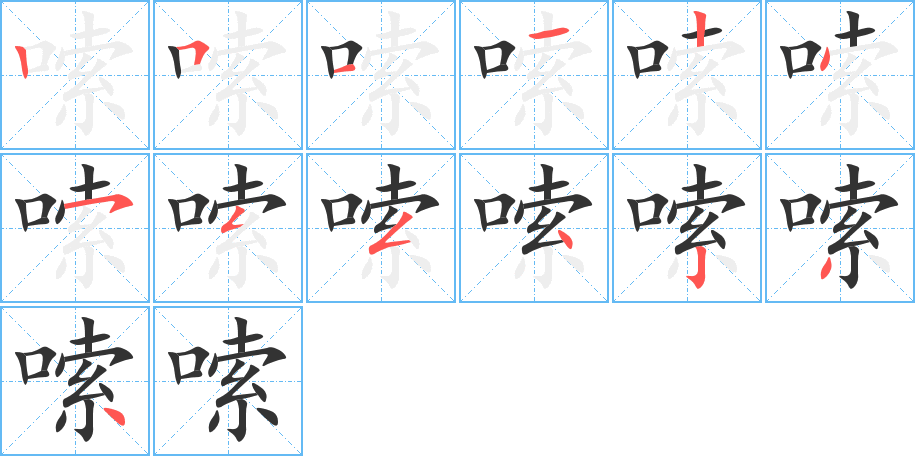 嗦的筆順筆畫