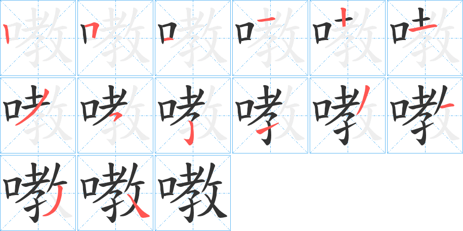 嘋的筆順筆畫