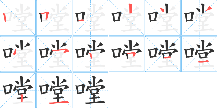 嘡的筆順筆畫