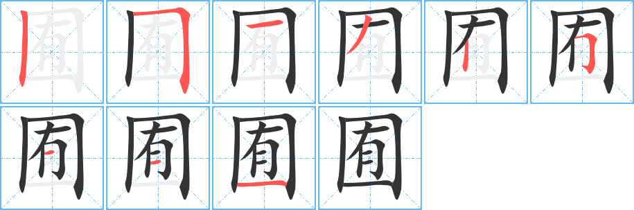 囿的筆順筆畫