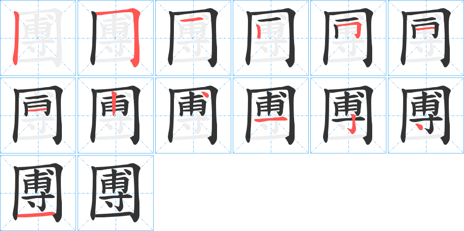 圑的筆順筆畫