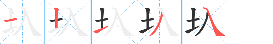 圦的筆順筆畫