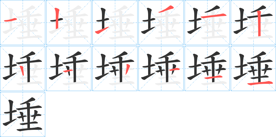 埵的筆順筆畫