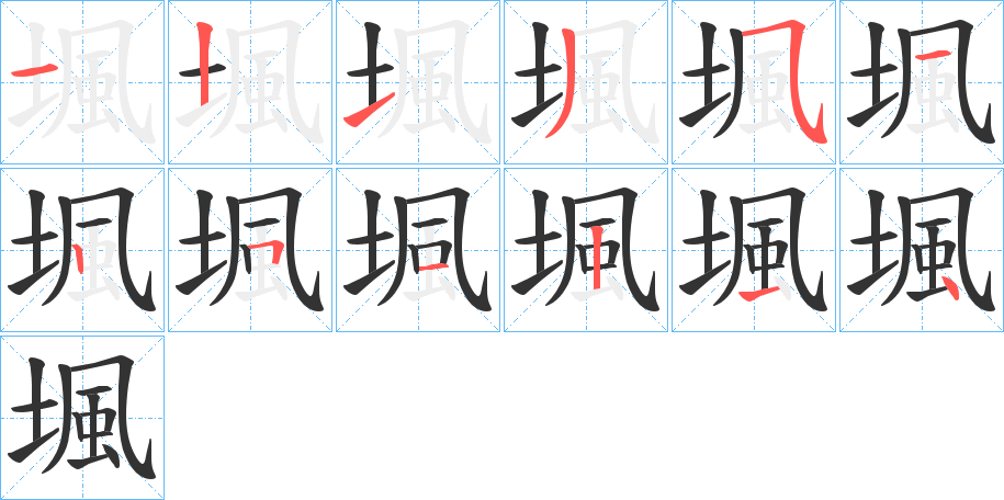 堸的筆順筆畫