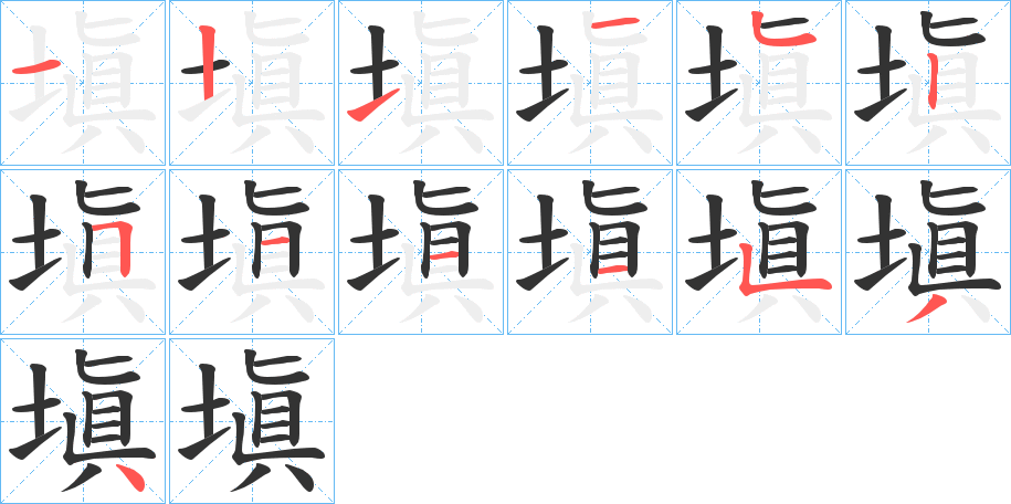 塡的筆順筆畫