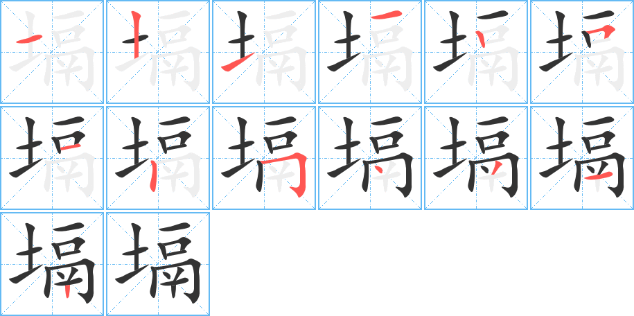 塥的筆順筆畫