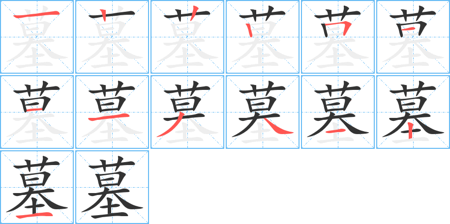 墓的筆順筆畫(huà)