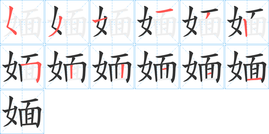 媔的筆順筆畫