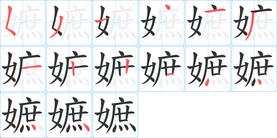 嫬的筆順筆畫