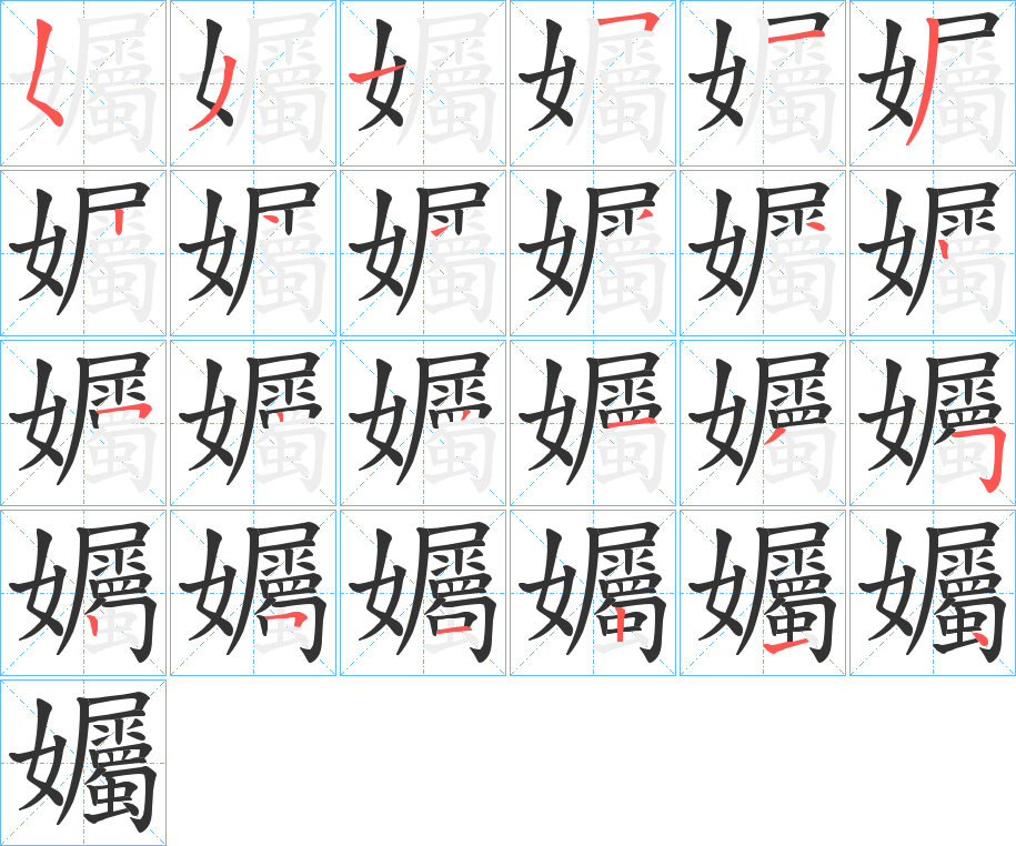 孎的筆順筆畫(huà)