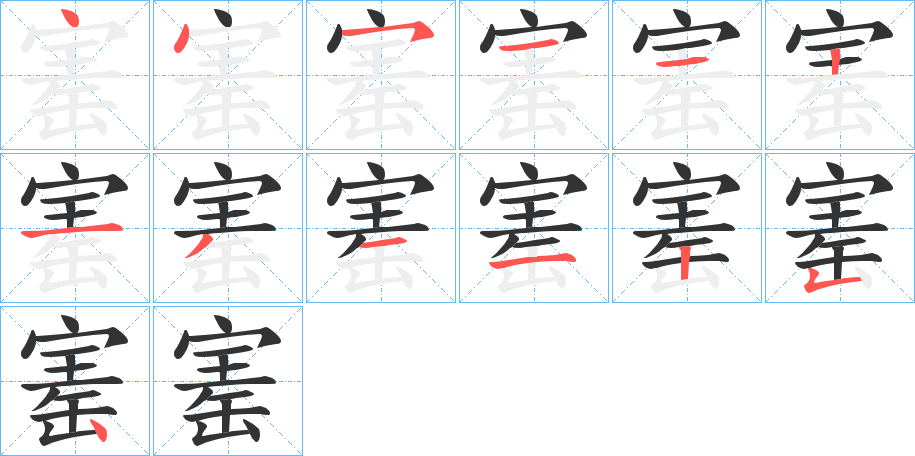 寚的筆順筆畫