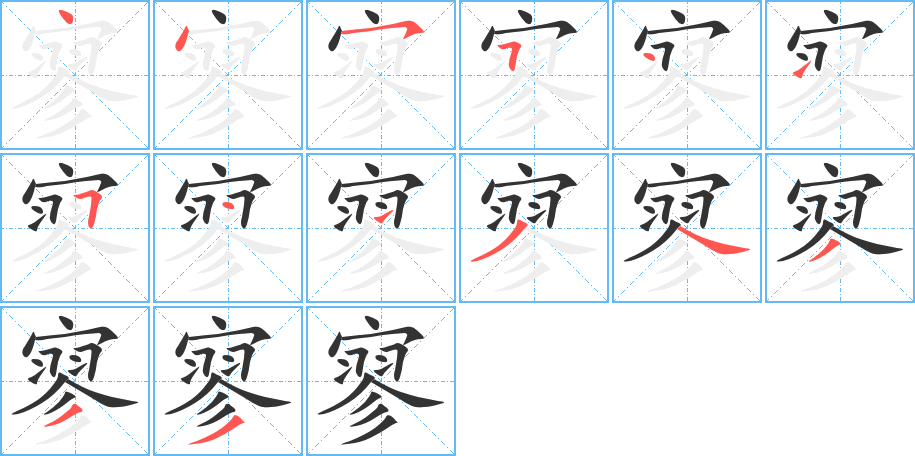 寥的筆順筆畫