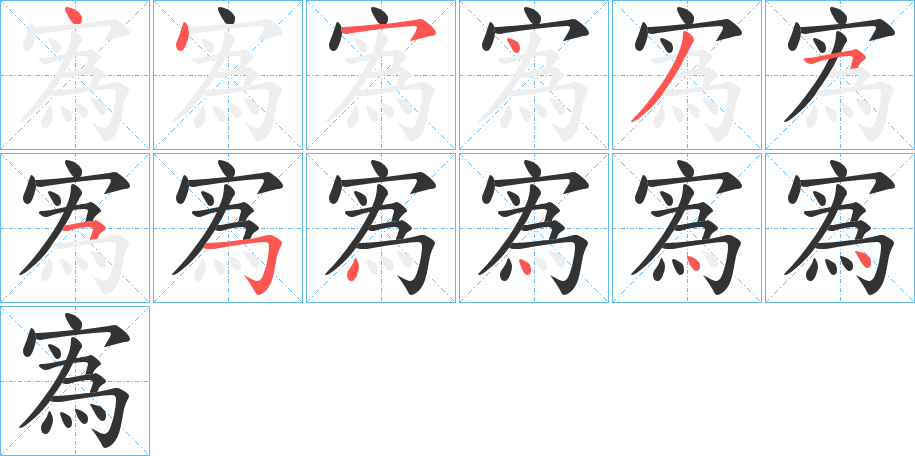 寪的筆順筆畫