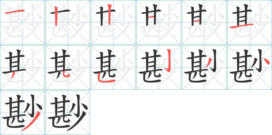 尠的筆順筆畫