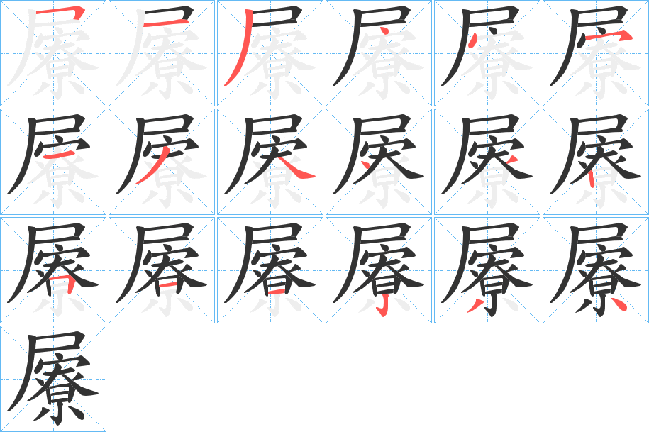 屪的筆順筆畫