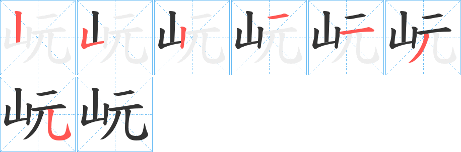 岏的筆順筆畫