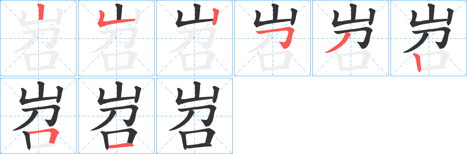 岧的筆順筆畫