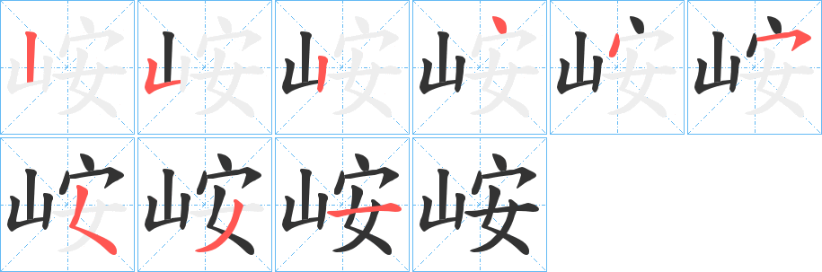 峖的筆順筆畫(huà)