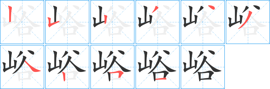 峪的筆順筆畫