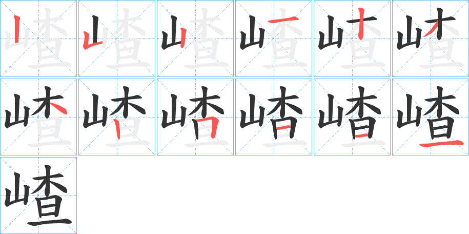 嵖的筆順筆畫