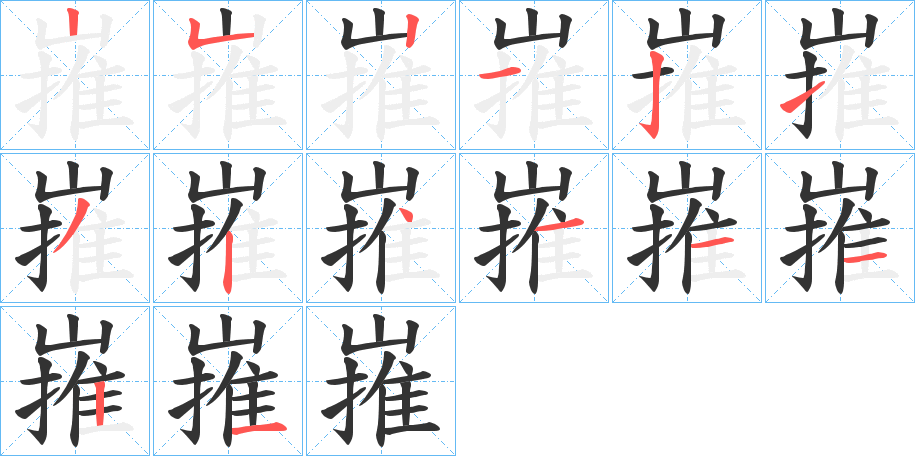 嶊的筆順筆畫