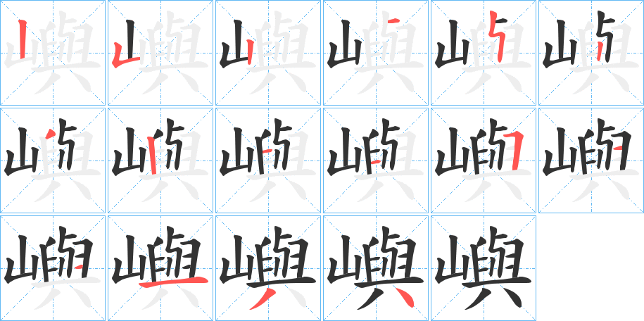 嶼的筆順筆畫