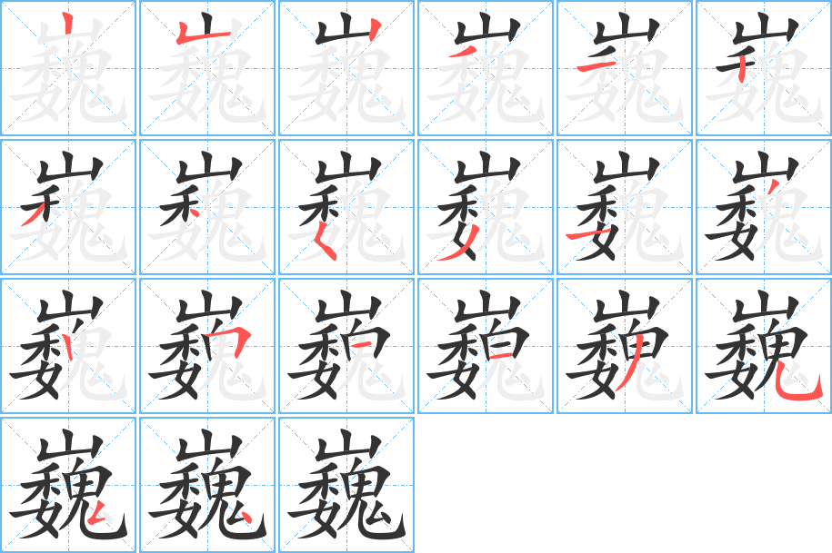 巍的筆順筆畫