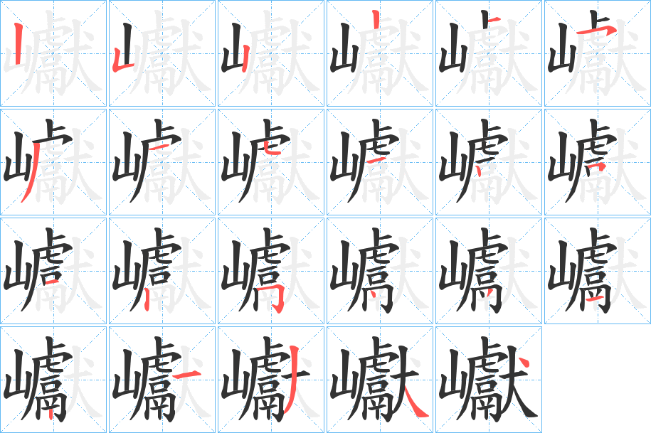 巘的筆順筆畫