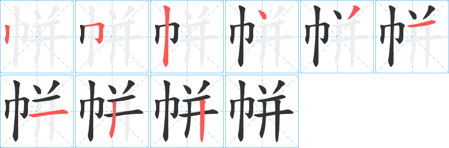 帡的筆順筆畫(huà)