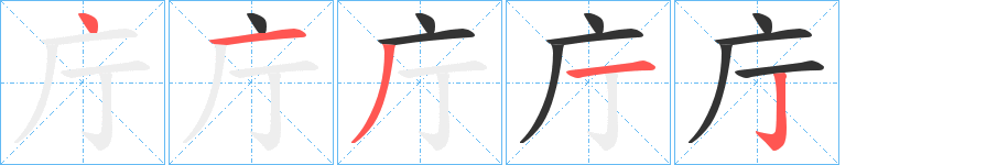 庁的筆順筆畫